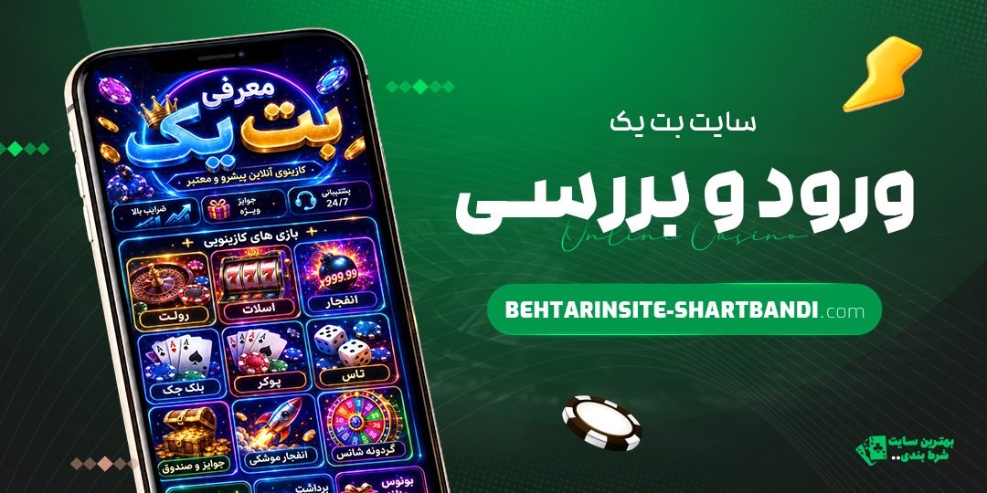 سایت-بت-یک-ورود-و-بررسی