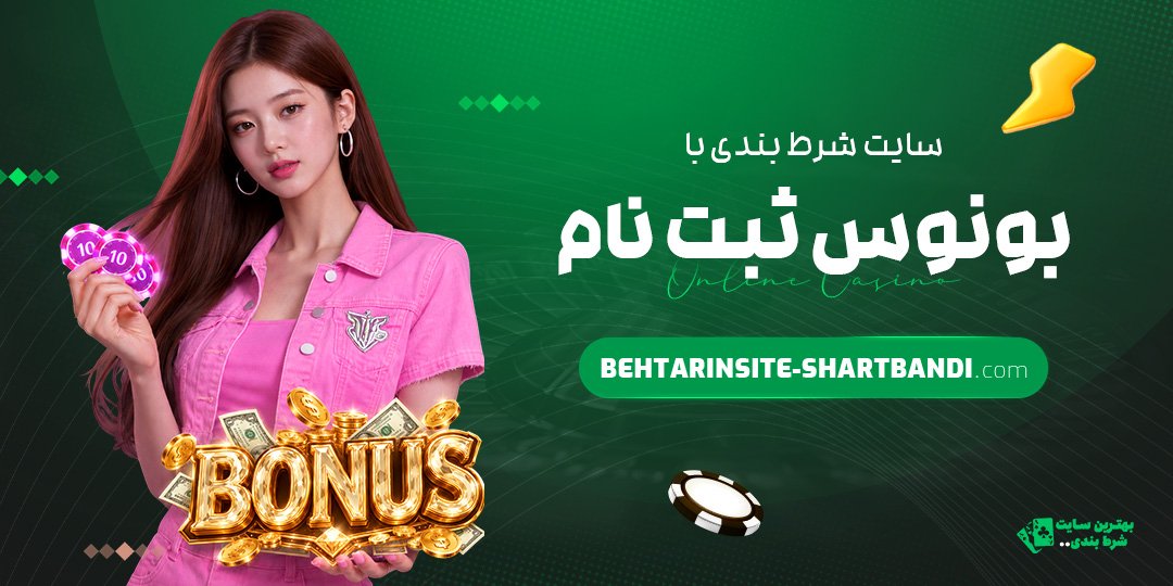 سایت-شرط-بندی-با-بونوس-ثبت-نام