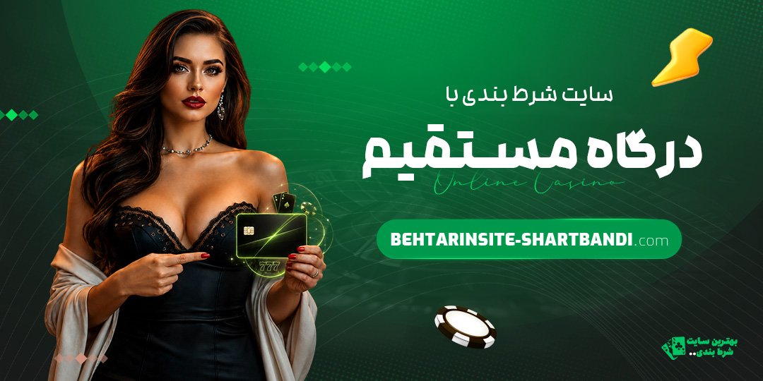 سایت-شرط-بندی-با-درگاه-مستقیم