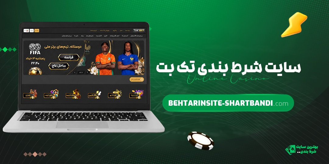 سایت-شرط-بندی-تک-بت