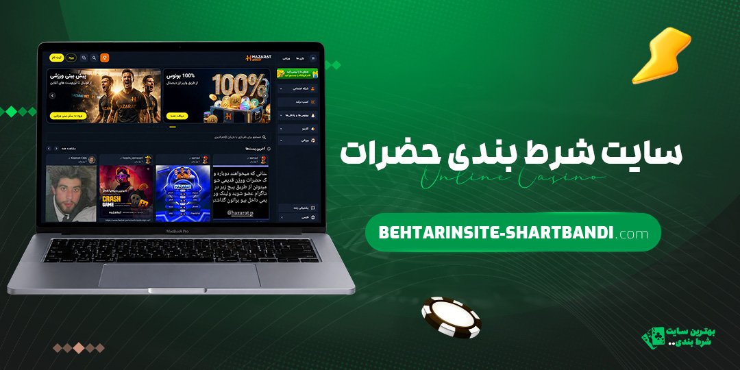 سایت-شرط-بندی-حضرات