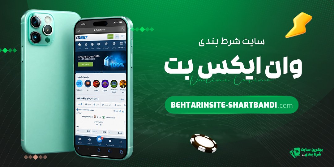 سایت شرط بندی وان ایکس بت