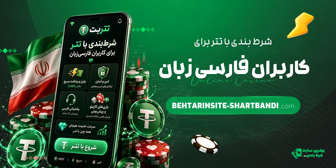 شرط-بندی-با-تتر-برای-کاربران-فارسی‌زبان