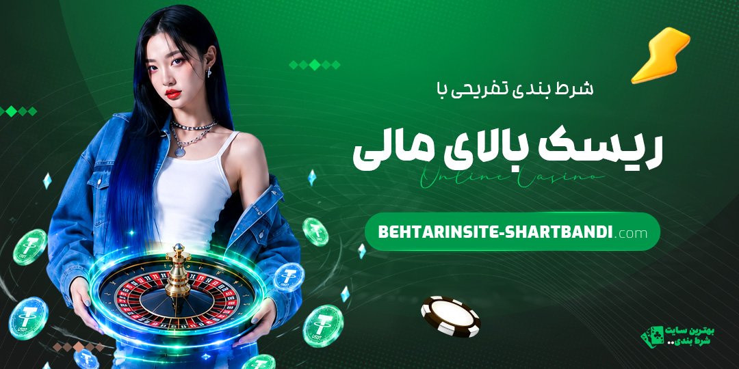 شرط-بندی-تفریحی-با-ریسک-بالای-مالی