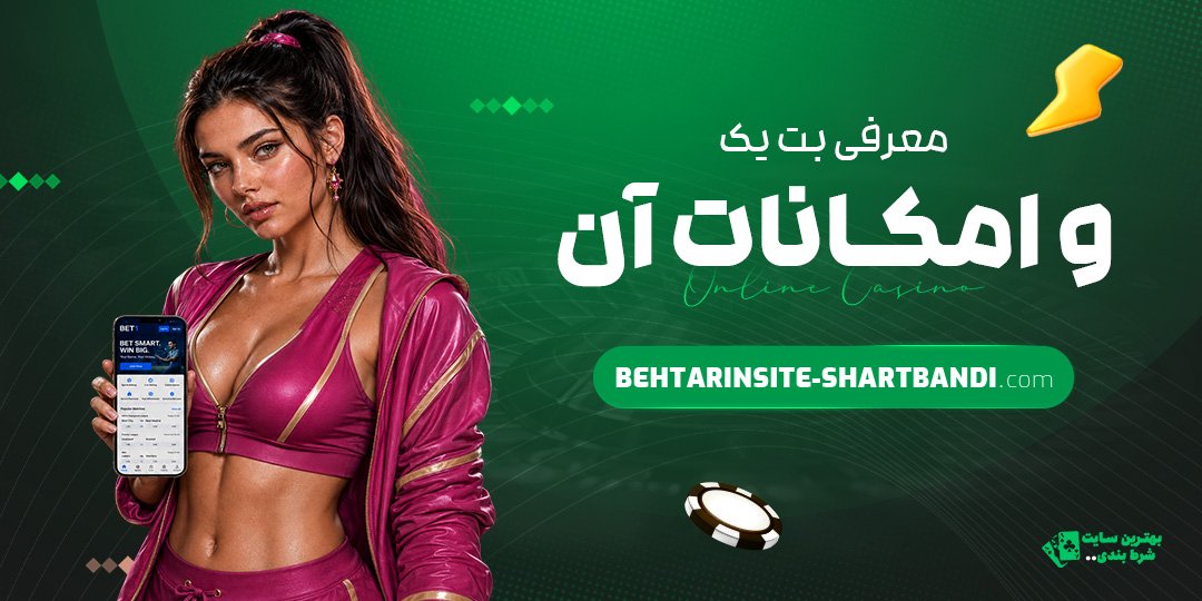 معرفی-بت-یک-و-امکانات-آن
