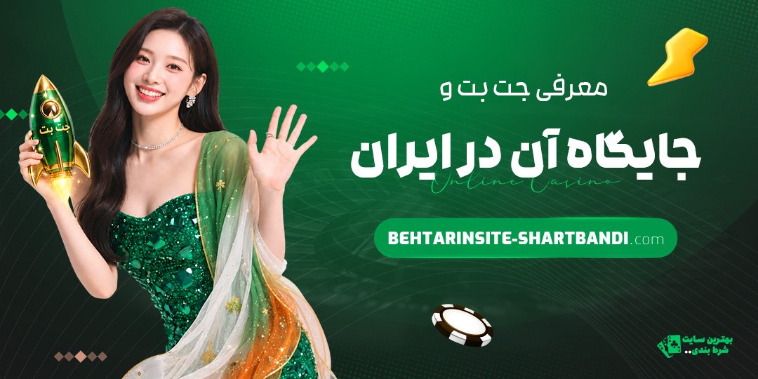 معرفی-جت-بت-و-جایگاه-آن-در-ایران