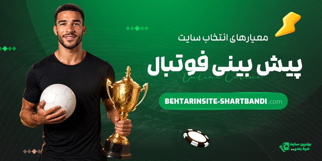 معیارهای-انتخاب-سایت-پیش-بینی-فوتبال