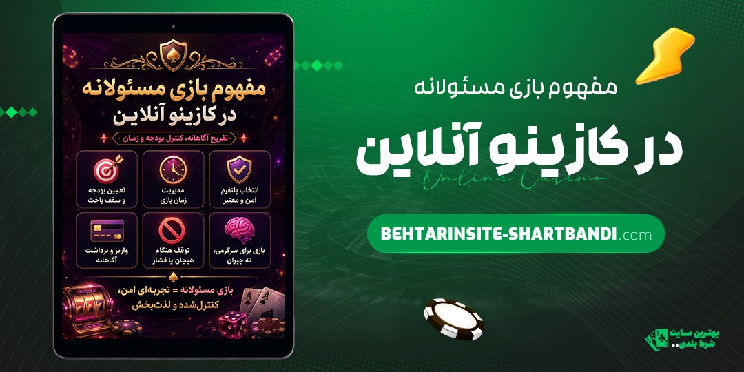مفهوم-بازی-مسئولانه-در-کازینو-آنلاین