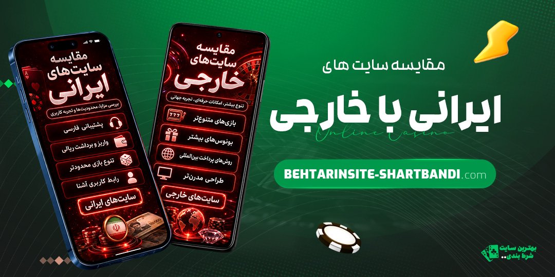 مقایسه-سایت‌های-ایرانی-با-خارجی