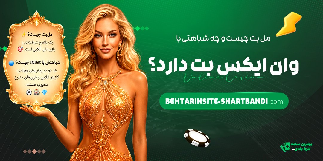 مل-بت-چیست-و-چه-شباهتی-با-وان-ایکس-بت-دارد؟