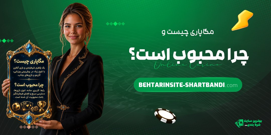 مگاپاری-چیست-و-چرا-محبوب-است؟