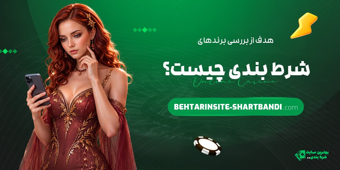 هدف-از-بررسی-برندهای-شرط-بندی-چیست؟