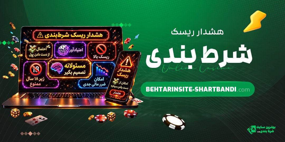 هشدار-ریسک-شرط-بندی