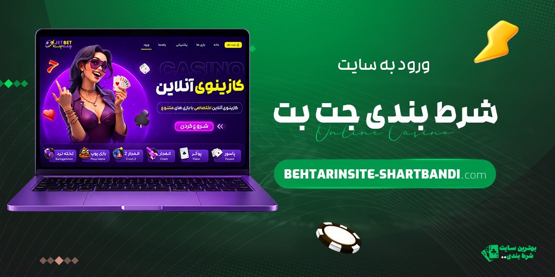 ورود-به-سایت-شرط-بندی-جت-بت