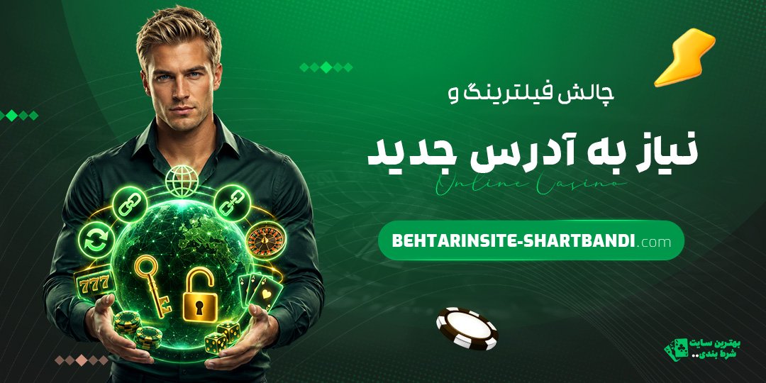 چالش-فیلترینگ-و-نیاز-به-آدرس-جدید