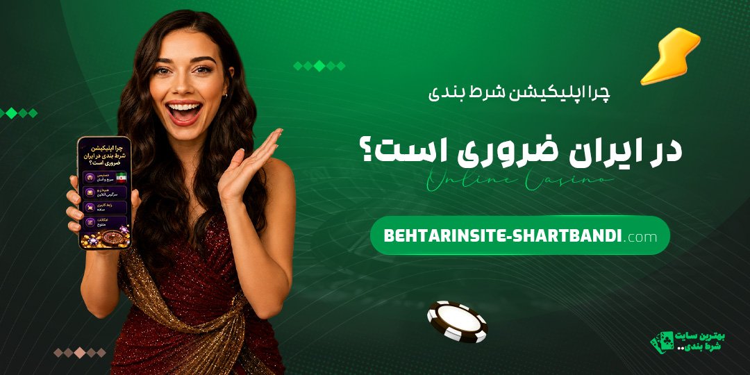چرا-اپلیکیشن-شرط-بندی-در-ایران-ضروری-است؟