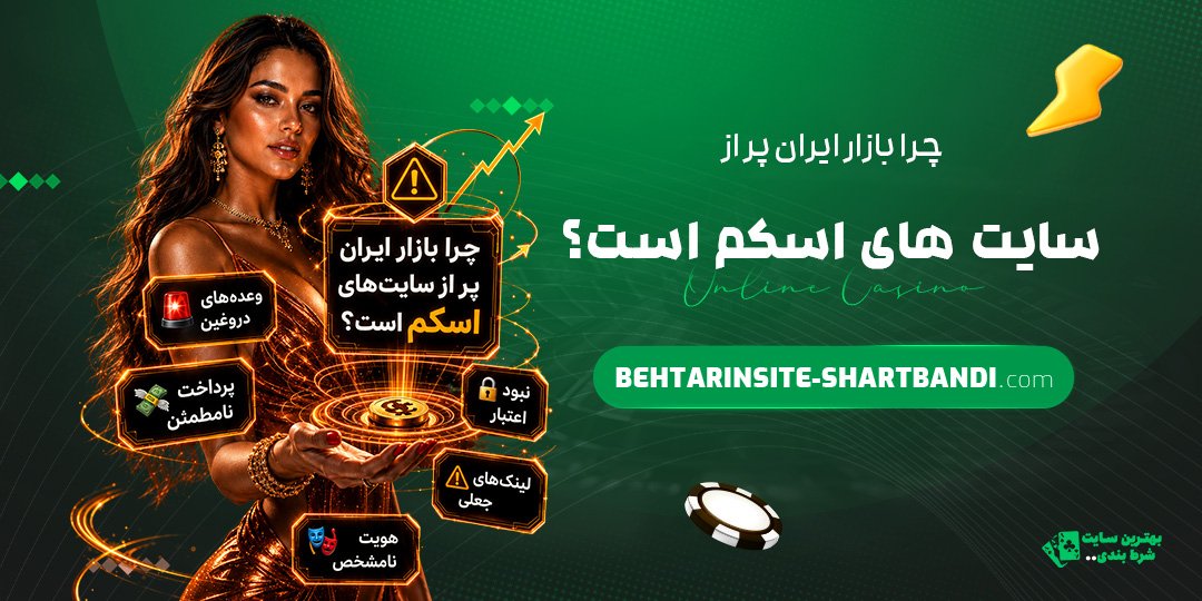 چرا-بازار-ایران-پر-از-سایت‌های-اسکم-است؟