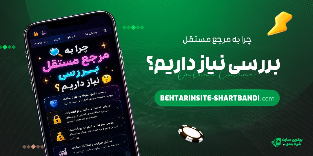 چرا-به-مرجع-مستقل-بررسی-نیاز-داریم؟