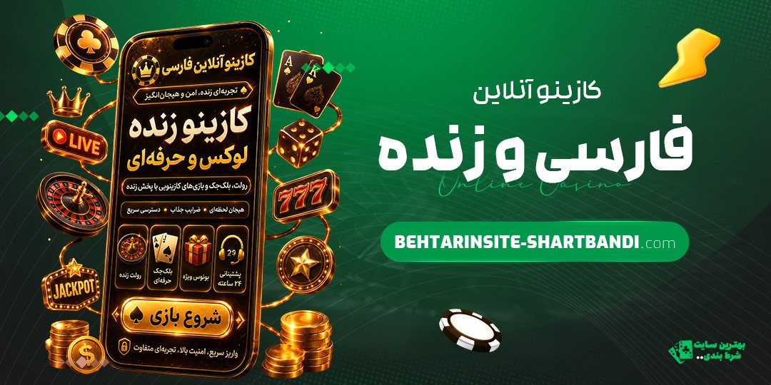 کازینو-آنلاین-فارسی-و-زنده